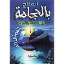متن العلاج بالحجامة- الصفا