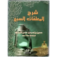 شرح المعلقات السبع