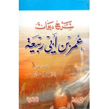 شرح ديوان عمر بن ابي ربيعة - دار صبح