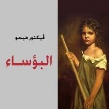 البؤساء - مؤسسة اقرأ