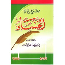 شرح ديوان الخنساء - دار صبح