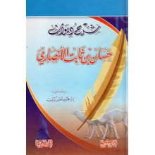 شرح ديوان حسان بن ثابت الانصاري - دار صبح