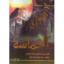 ديوان الحماسة - دار الجيل