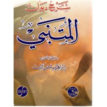 شرح ديوان المتنبي - دار صبح
