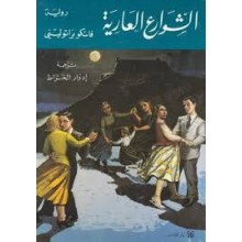 الشوارع العارية