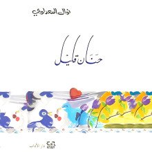 حنان قليل - نوال السعداوي