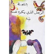 الرجل الذي يكره نفسه - حنا مينة