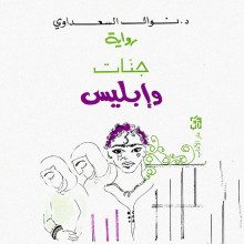 رواية جنات و ابليس - نوال السعداوي