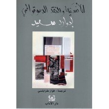 الانسانية و النقد الديمقراطي - ادوارد سعيد - دار الاداب