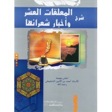 شرح المعلقات العشر و اخبار شعرائها