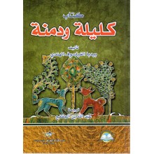 كليلة و دمنة - دار مكتبة المعارف