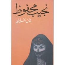 خان الخليلي - نجيب محفوظ - دار الشروق
