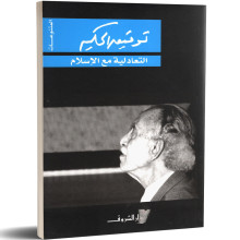 التعادلية مع الاسلام - توفيق الحكيم
