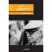 سجن العمر - توفيق الحكيم - دار الشروق