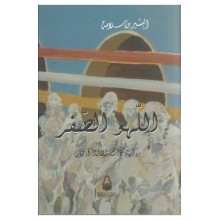 اللهو الصفر