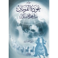 عودة الفرسان سيرة محمد فتح الله كولن