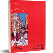الحي اللاتيني - سهيل ادريس
