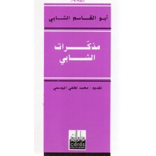 مذكرات الشابي