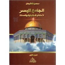 الجامع الميسر لاحكام الطهارة و الصلاة