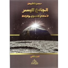 الجامع الميسر لاحكام الصوم و الزكاة