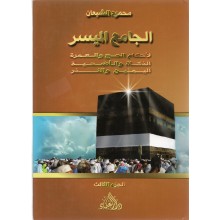 الجامع الميسر لاحكام الحج و العمرة الزكاة و الاضحية اليمين و النذر