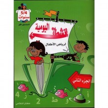 انشطتي اليومية - الثلاثي الثاني - رياض الاطفال