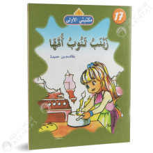 زينب تنوب امها - مكتبتي الاولى - فيصل للنشر و التوزيع