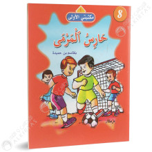حارس المرمى - مكتبتي الاولى - فيصل للنشر و التوزيع