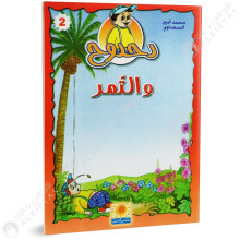 دحدوح و التمر - سلسلة دحدوح - شمس