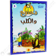 دحدوح و الكلب - سلسلة دحدوح - شمس