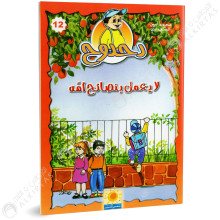 دحدوح لا يعمل بنصائح امه - سلسلة دحدوح - شمس