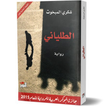 الطلياني - شكري المبخوت