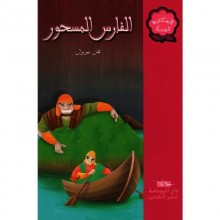 الفارس المسحور - المكتبة الوردية - اليمامة