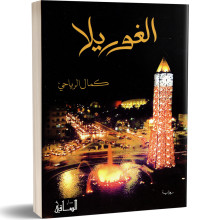 الغوريلا - كمال الرياحي