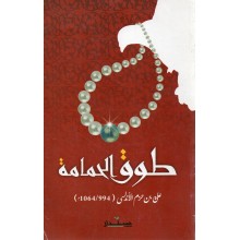طوق الحمامة - بن حزم الاندلسي - سيلدار