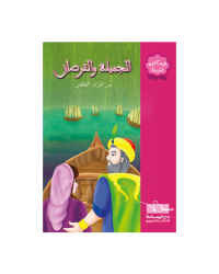 الجميلة و القرصان - المكتبة الوردية - اليمامة