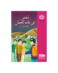 مبصر في بلاد العميان - المكتبة الوردية - اليمامة