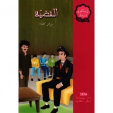 القضية - المكتبة الوردية - اليمامة