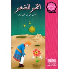 الامير الصغير - المكتبة الوردية - اليمامة