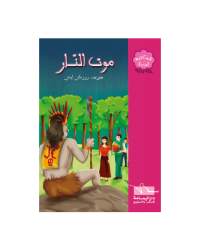 موت النار - المكتبة الوردية - اليمامة