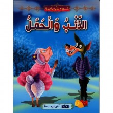الذئب و الحمل - نور الحكمة - اليمامة