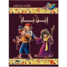 ابن بار - مكارم الاخلاق المستوى الخامس- دار اليمامة