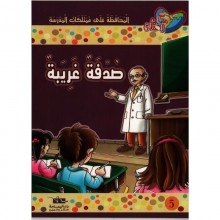 صدفة غريبة - مكارم الاخلاق  المستوى الخامس-يمامة