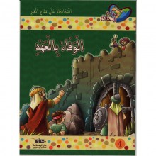 الوفاء بالعهد - مكارم الاخلاق المستوى الرابع - دار اليمامة