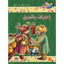 إعتراف بالجميل - مكارم الاخلاق المستوى الرابع - دار اليمامة
