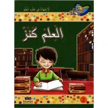 العلم كنز - مكارم الاخلاق المستوى الرابع - دار اليمامة