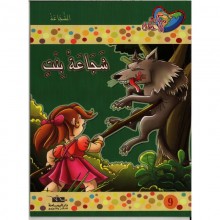 شجاعة بنت - مكارم الاخلاق المستوى الرابع - دار اليمامة