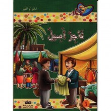 تاجر أصيل - مكارم الأخلاق المستوى الرابع - دار اليمامة