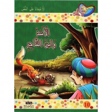 الاسد و ابن التاجر - مكارم الاخلاق المستوى الرابع - اليمامة