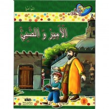 الامير و الصبي - مكارم الاخلاق المستوى الرابع - اليمامة